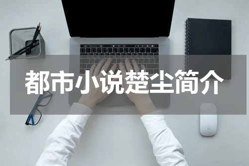 都市小说楚尘简介