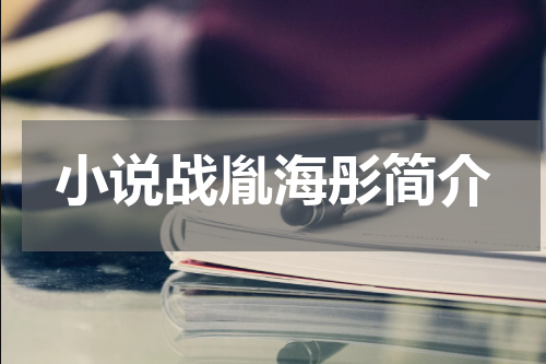 小说战胤海彤简介