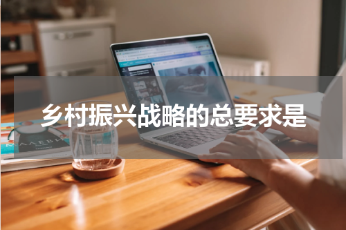 乡村振兴战略的总要求是