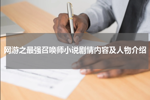 网游之最强召唤师小说剧情内容及人物介绍