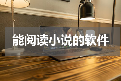 能阅读小说的软件