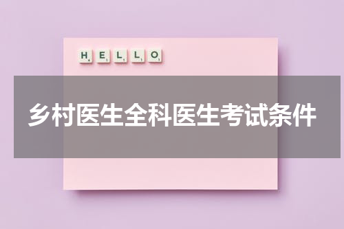 乡村医生全科医生考试条件