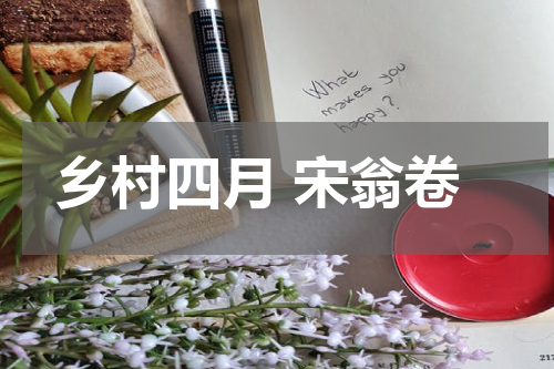乡村四月 宋翁卷