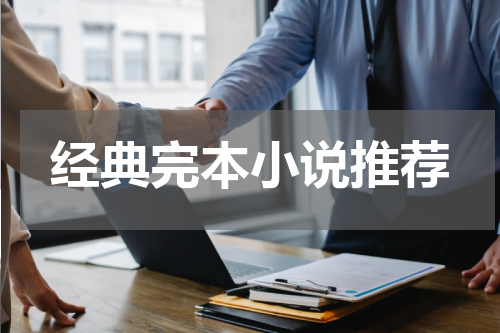 经典完本小说推荐