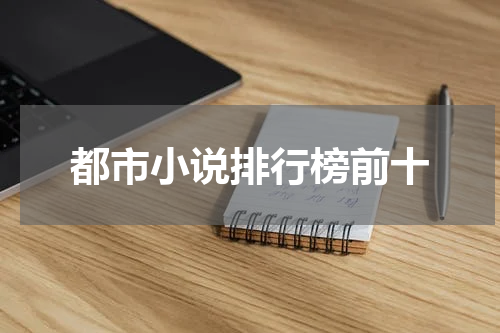 都市小说排行榜前十