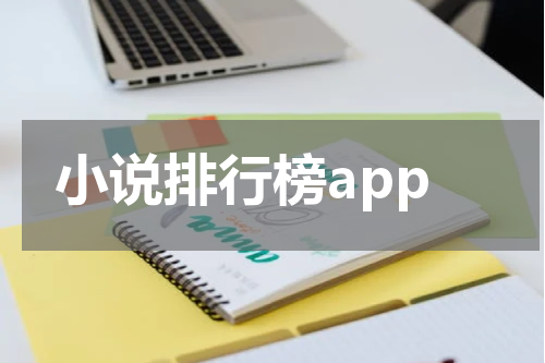 小说排行榜app