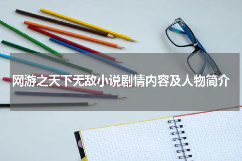 网游之天下无敌小说剧情内容及人物简介