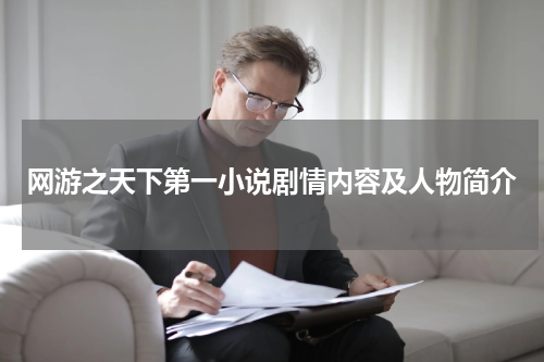 网游之天下第一小说剧情内容及人物简介