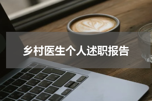 乡村医生个人述职报告