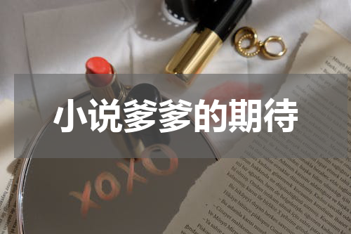 小说爹爹的期待