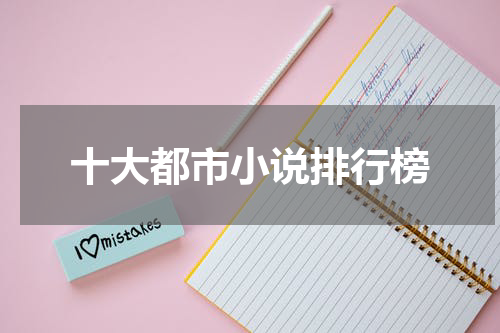 十大都市小说排行榜