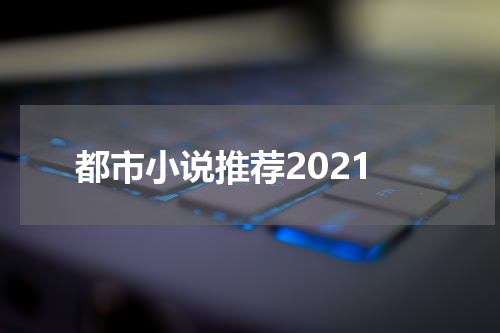 都市小说推荐2021
