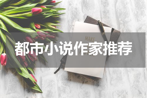 都市小说作家推荐