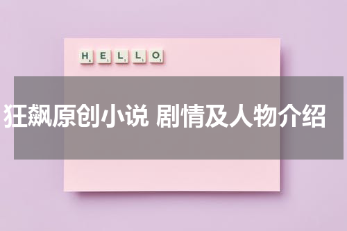 狂飙原创小说 剧情及人物介绍
