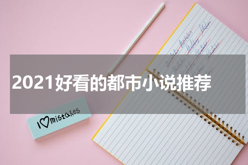 2021好看的都市小说推荐