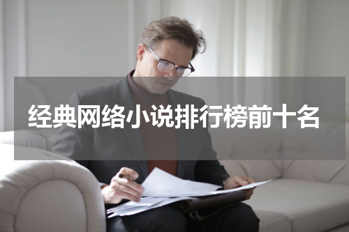 经典网络小说排行榜前十名