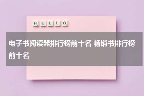 电子书阅读器排行榜前十名 畅销书排行榜前十名