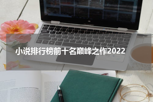 小说排行榜前十名巅峰之作2022