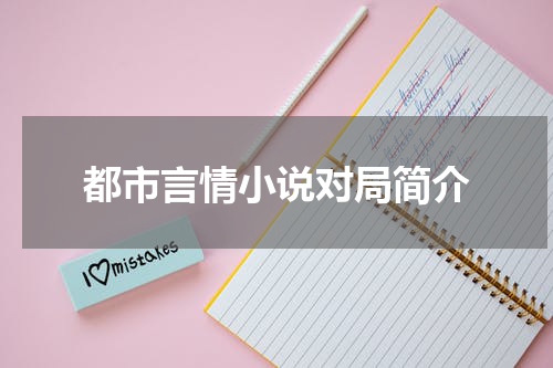 都市言情小说对局简介