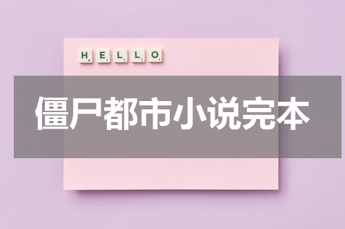 僵尸都市小说完本