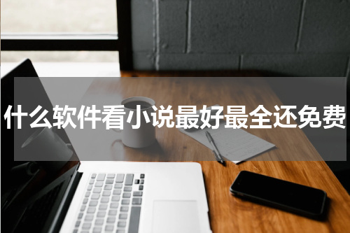 什么软件看小说最好最全还免费