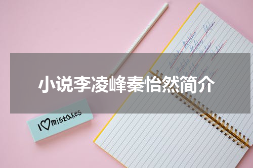 小说李凌峰秦怡然简介