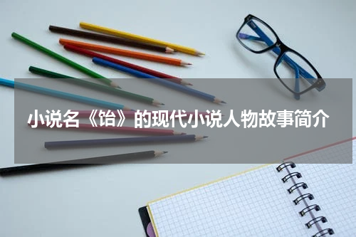 小说名《饴》的现代小说人物故事简介