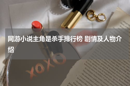网游小说主角是杀手排行榜 剧情及人物介绍