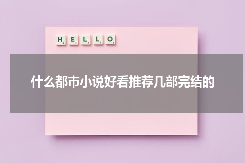 什么都市小说好看推荐几部完结的