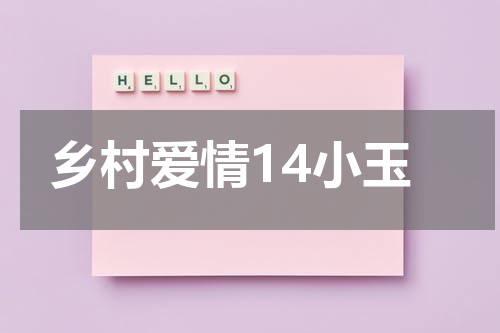 乡村爱情14小玉
