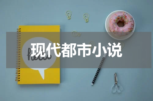 现代都市小说