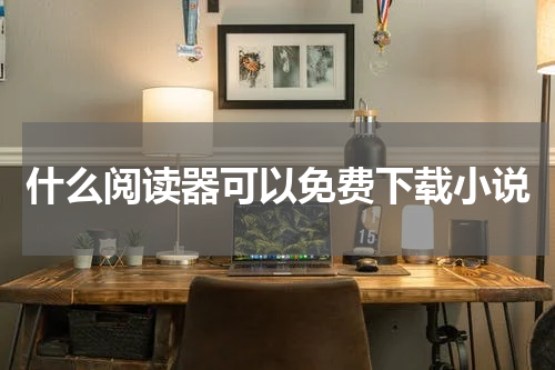 什么阅读器可以免费下载小说