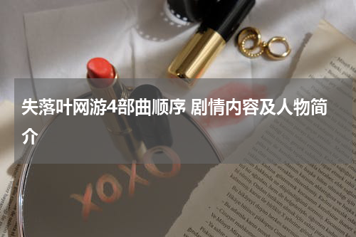失落叶网游4部曲顺序 剧情内容及人物简介