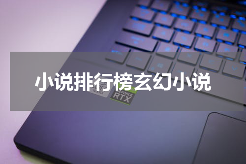 小说排行榜玄幻小说