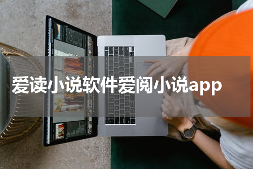 爱读小说软件爱阅小说app