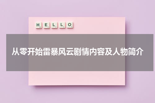 从零开始雷暴风云剧情内容及人物简介
