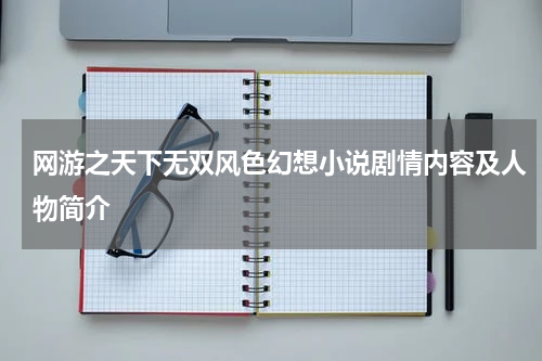 网游之天下无双风色幻想小说剧情内容及人物简介