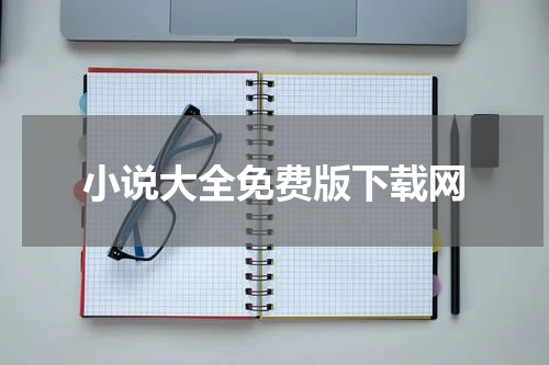 小说大全免费版下载网