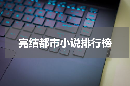 完结都市小说排行榜