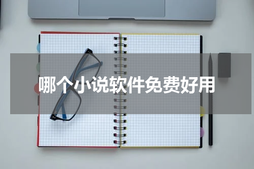 哪个小说软件免费好用