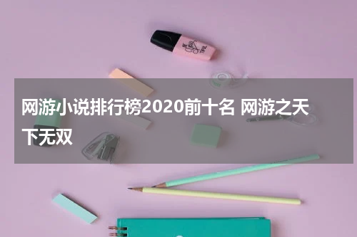 网游小说排行榜2020前十名 网游之天下无双