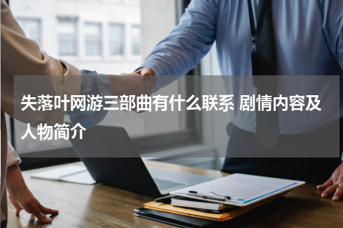 失落叶网游三部曲有什么联系 剧情内容及人物简介