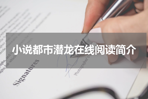 小说都市潜龙在线阅读简介
