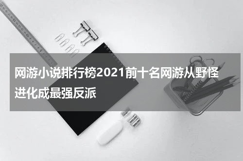 网游小说排行榜2021前十名网游从野怪进化成最强反派