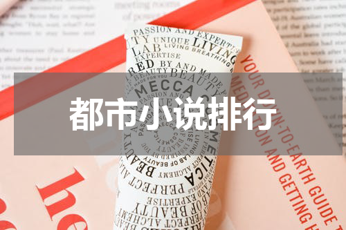 都市小说排行