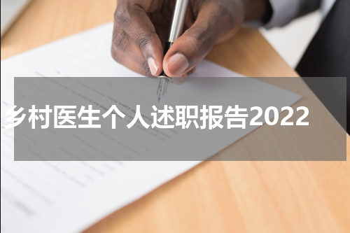 乡村医生个人述职报告2022