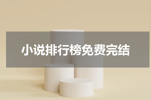 小说排行榜免费完结