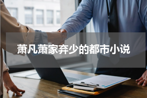萧凡萧家弃少的都市小说