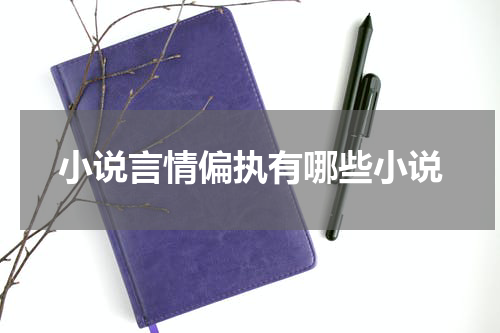 小说言情偏执有哪些小说
