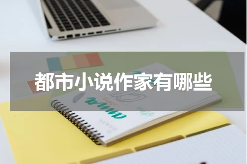 都市小说作家有哪些